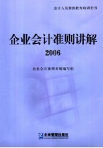 企业会计准则讲解  2006