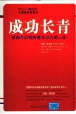 成功长青 谁都可以拥有意义非凡的人生