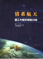 情系航天 哈工大航天学院20年
