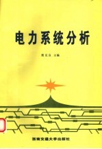 电力系统分析