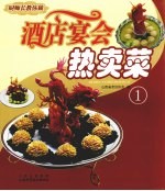 厨师长教你做：酒店宴会热卖菜 1