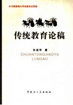 传统教育论稿