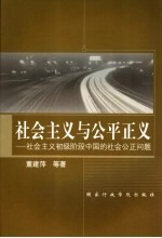 社会主义与公平正义 社会主义初级阶段中国的社会公正问题