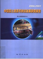 中国国土资源可持续发展研究报告 2006-2007