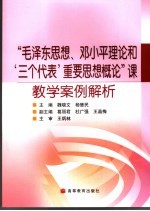 “毛泽东思想、邓小平理论和‘三个代表’重要思想概论”课教学案例解析