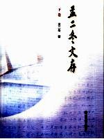 孟二冬文存 下