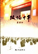 政协十年