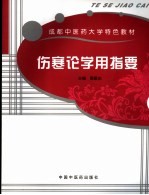 伤寒论学用指要