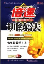倍速训练法 数学 七年级 上 苏科版