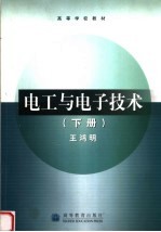 电工与电子技术 下