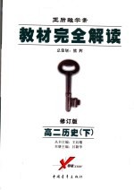 教材完全解读 高二历史 下 2007年修订版