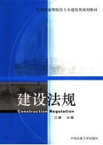 21世纪高等院校土木建筑类规划教材 建设法规