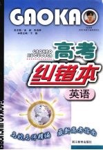 高考纠错本 英语