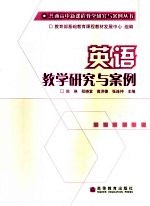 英语教学研究与案例