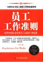 员工工作准则 世界500强企业优秀员工必备的11种品质