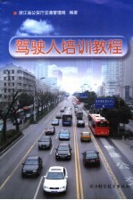 驾驶人培训教程