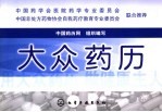 大众药历