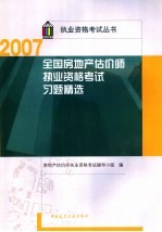 全国房地产估价师执业资格考试习题精选