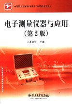 电子测量仪器与应用 第2版