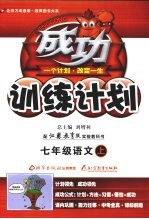 成功训练计划 语文 七年级 上 苏教版