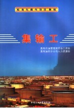 集输工