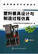 塑料模具设计与制造过程仿真
