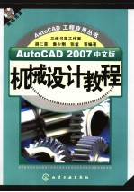 AutoCAD 2007机械设计教程 中文版