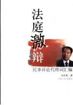 法庭激辩 民事诉讼代理词汇编