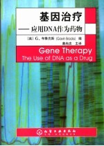 基因治疗 应用DNA作为药物 the use of DNA as drug