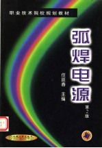 弧焊电源 第2版