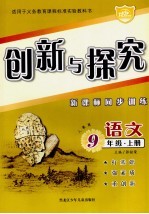 创新与探究·九年级语文 上 人教版 新课标同步训练