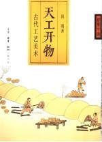 天工开物 古代工艺美术