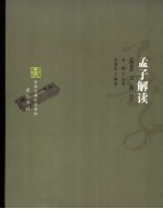 孟子解读