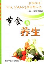 节食与养生