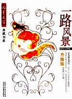 一路风景 报告文学卷2 升级版