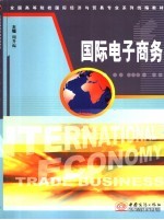 国际电子商务