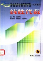 职工高等工业专科学校 高等职业技术教育试用教材 线性代数