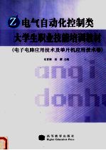 电气自动化控制类大学生职业技能培训教材 电子电路应用技术及单片机应用技术卷