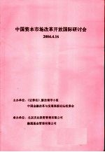 中国资本市场改革开放国际研讨会