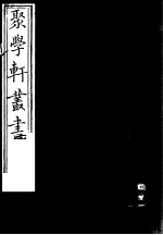 聚学轩丛书 第5集 盛京疆域考 第1-3卷