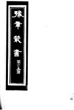豫章丛书 第105册
