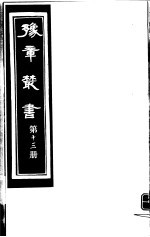 豫章丛书 第13册