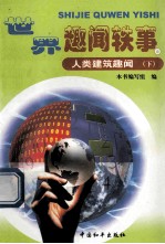 世界趣闻轶事 人类建筑趣闻 下 6