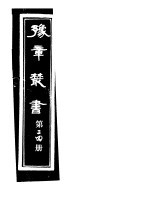 豫章丛书 第24册