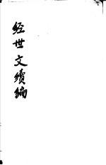 经世文续编 第83-86卷