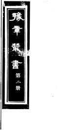 豫章丛书 第2册
