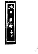 豫章丛书 第218册