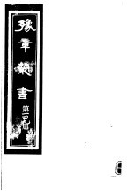豫章丛书 第149册