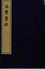宋刻算经六种 五曹算经