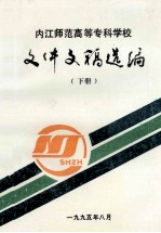 内江师范高等专科学校 文体文稿选编 下
